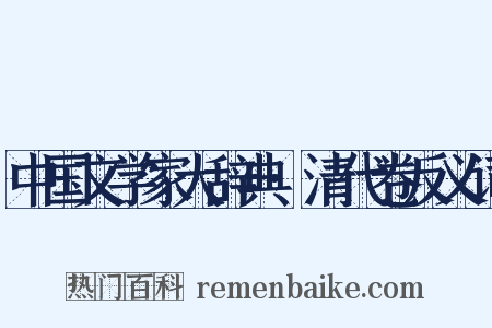 中国文学家大辞典·清代卷反义词是什么意思的图片